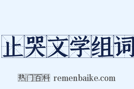 止哭文学组词是什么意思的图片